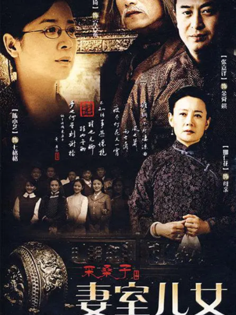 采桑子之妻室儿女}