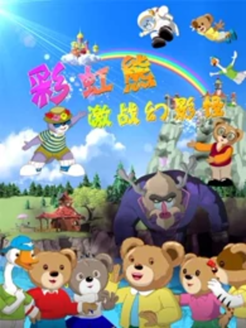 彩虹熊之激战幻影怪}