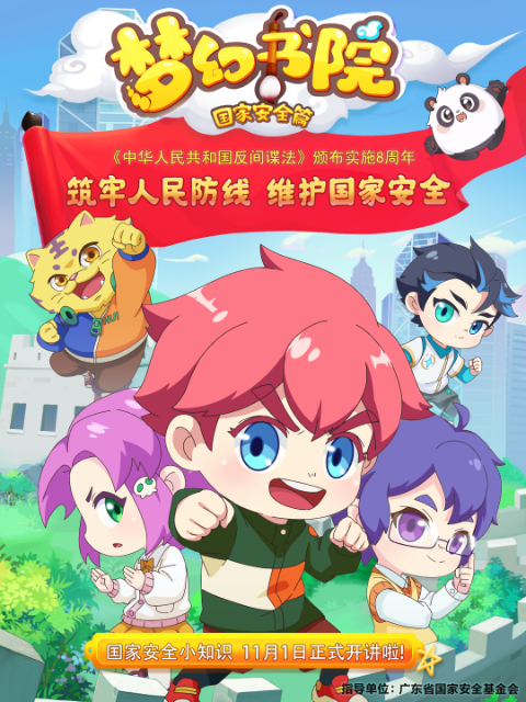 梦幻书院之国家安全篇}