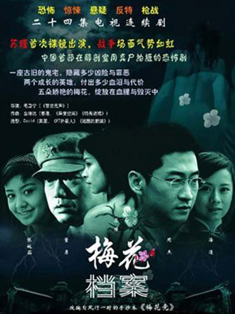 梅花档案}