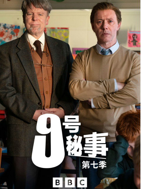 九号秘事第七季}