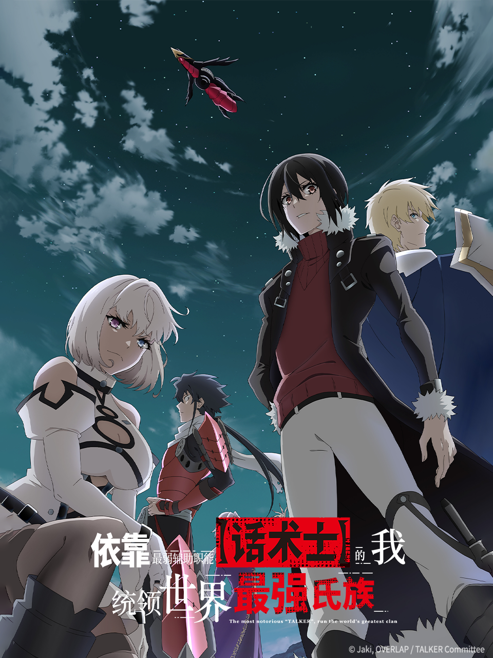 依靠最弱辅助职能【话术士】的我统领世界最强氏族}