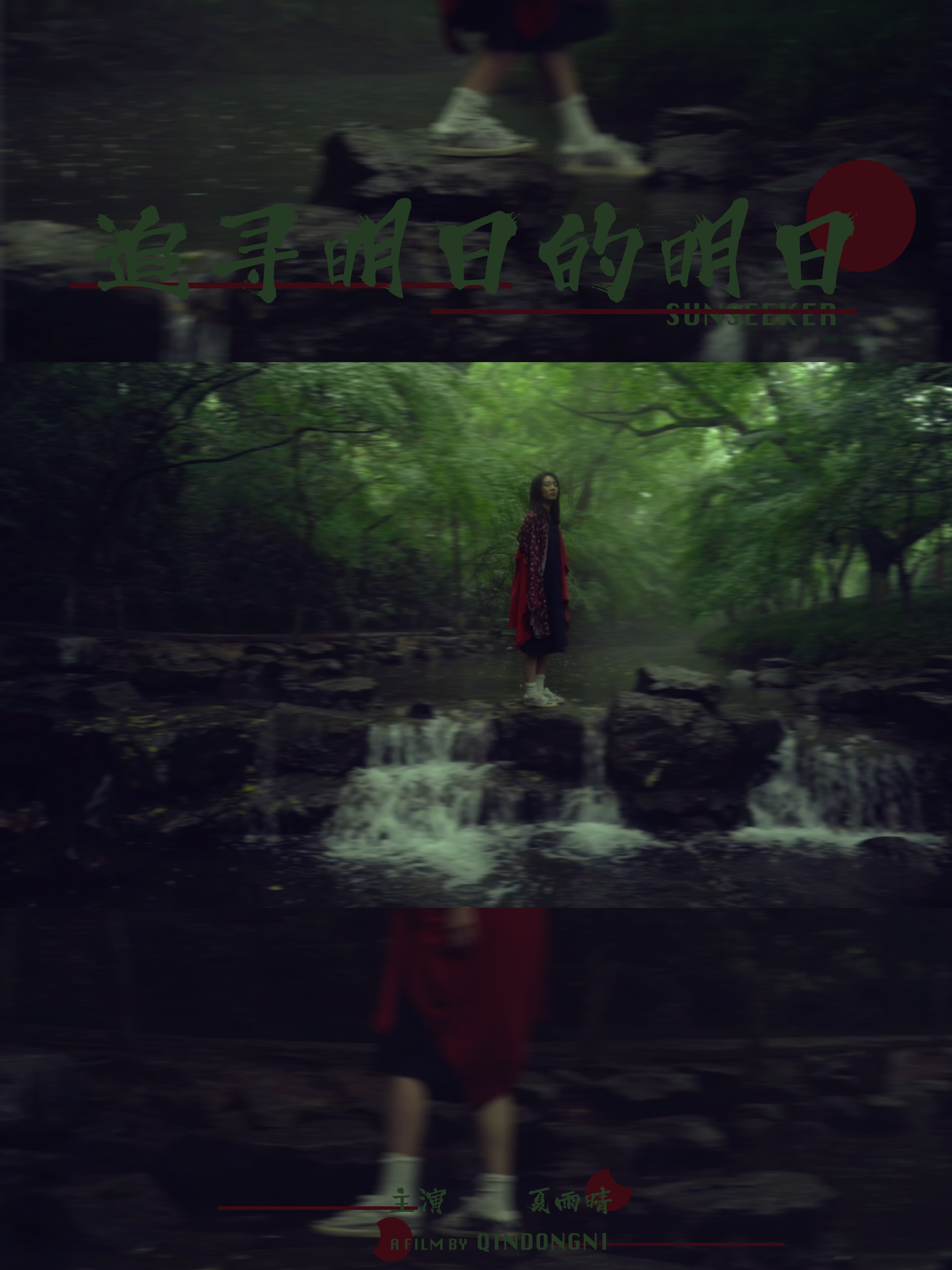 追寻明日的明日}