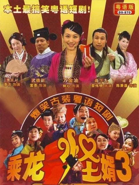 乘龙怪婿3}