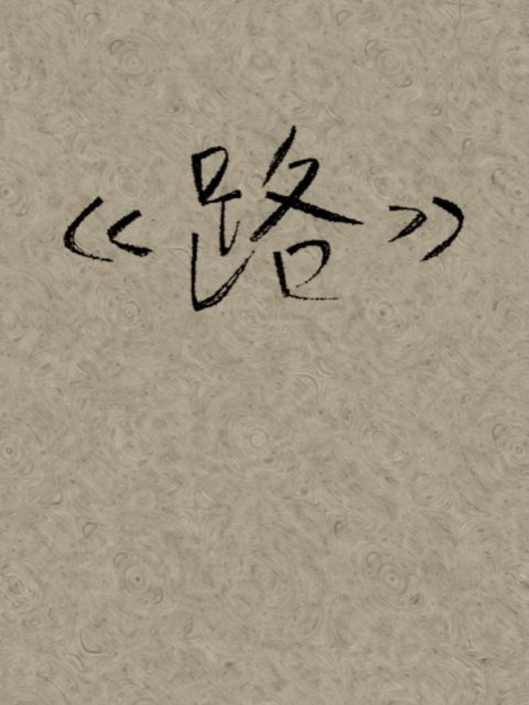 路}