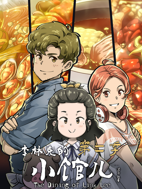 李林克的小馆儿第二季}