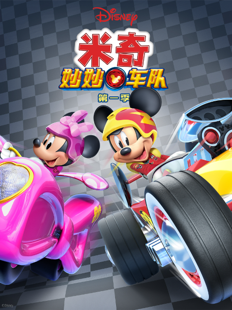米奇妙妙车队普通话版配音}