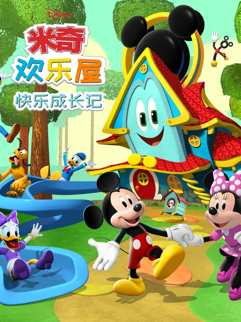 米奇欢乐屋快乐成长记}
