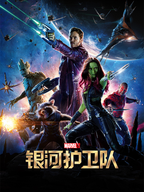 银河护卫队2}
