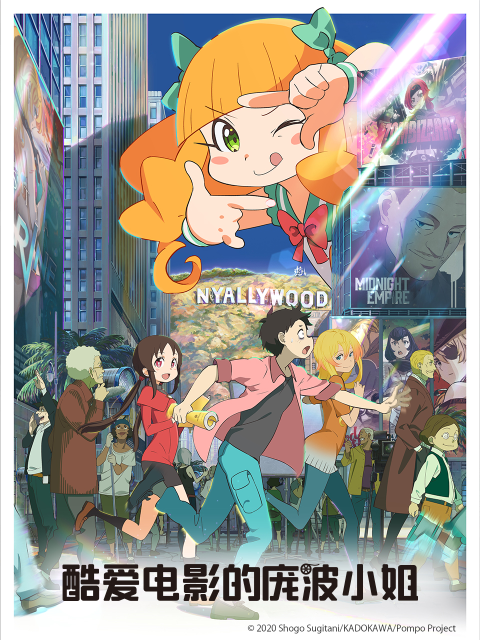 酷爱电影的庞波小姐}