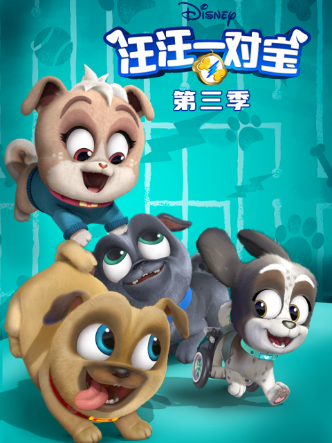 汪汪一对宝第三季}