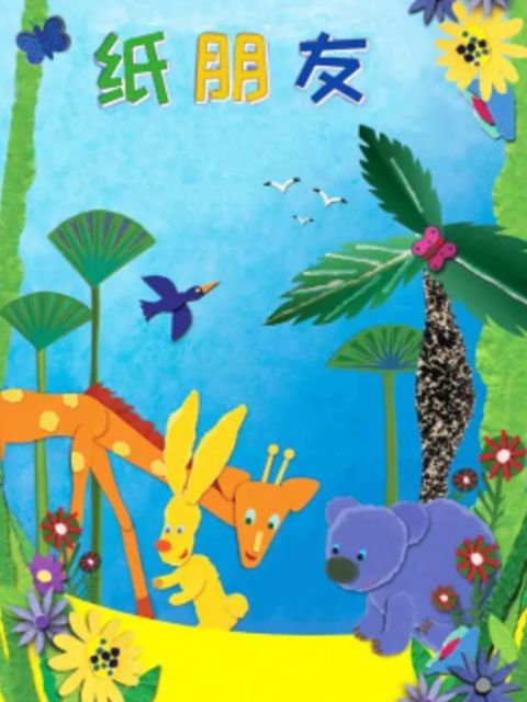纸朋友第二季}