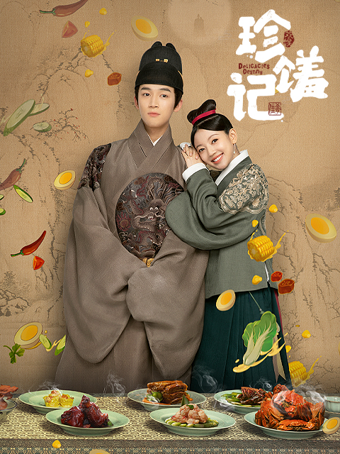 珍馐记}