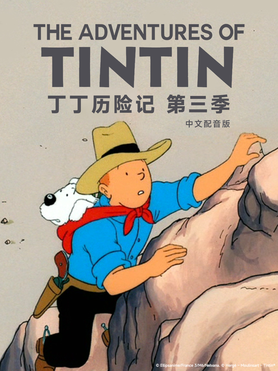 丁丁历险记第三季普通话版配音}