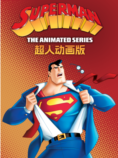 超人动画版第二季}
