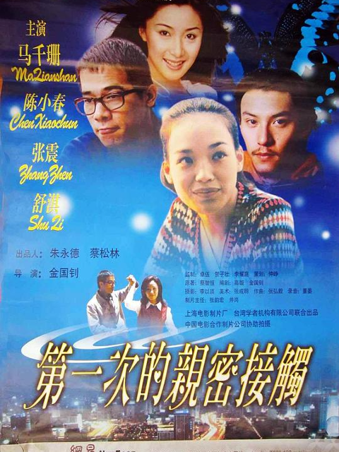 第一次亲密接触}
