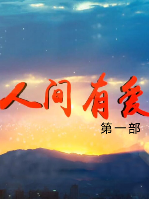 人间有爱第一部}