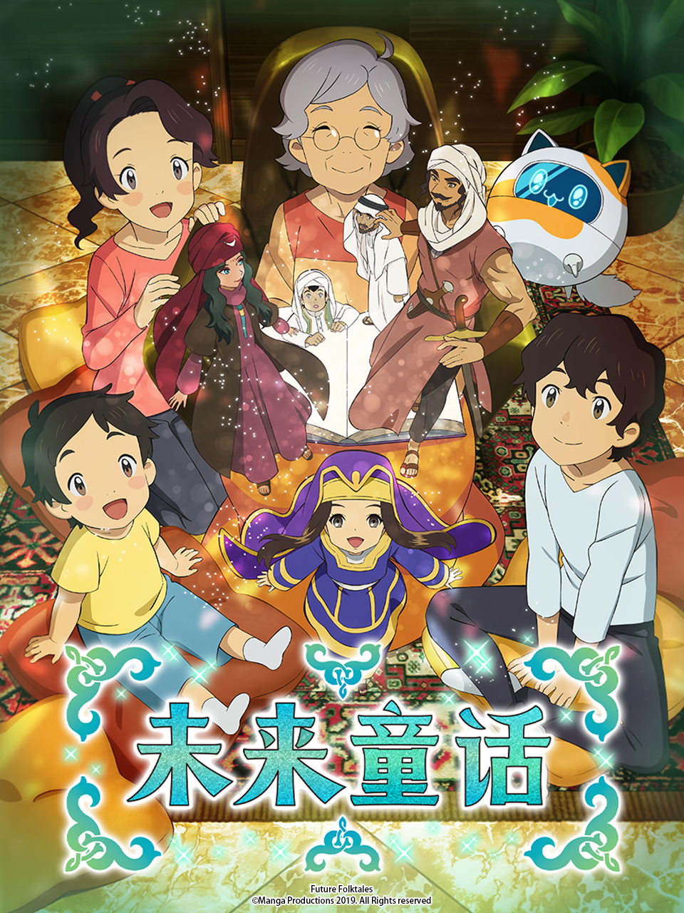 未来童话}