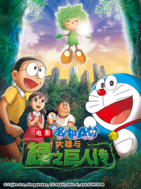 哆啦A梦大雄与绿之巨人传}