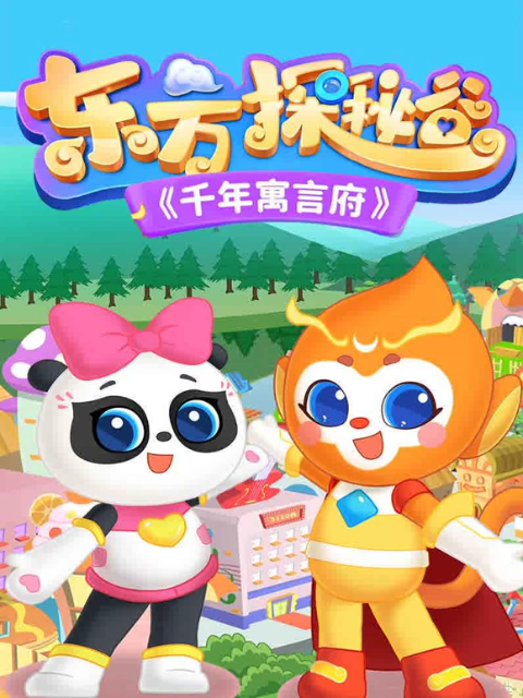 东方探秘谷之千年寓言府}