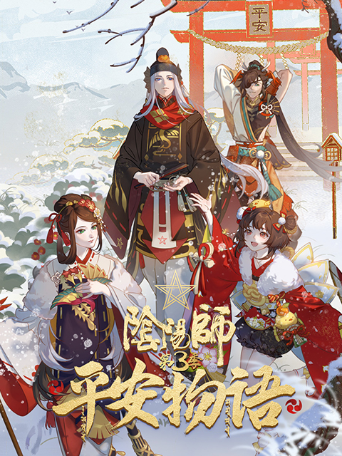 阴阳师平安物语第三季}
