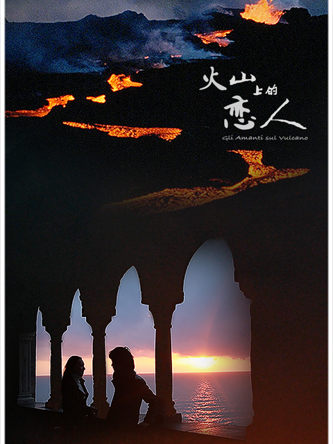 火山上的恋人}