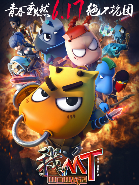 我叫MT之山口山战记}