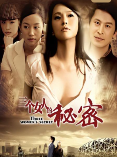 三个女人的秘密}