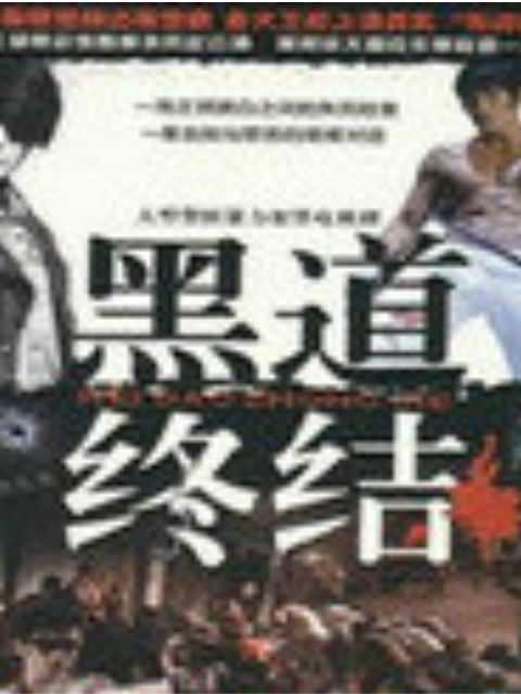 黑道终结}