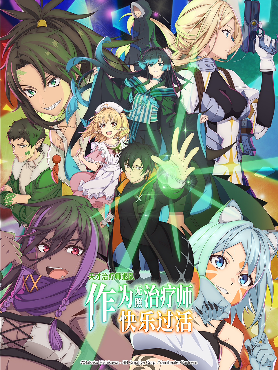 天才治疗师退队作为无照治疗师快乐过活}