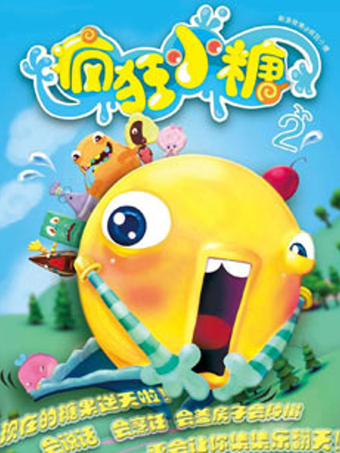 疯狂小糖第二季}