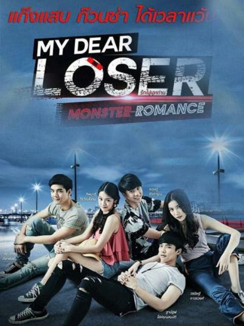 我亲爱的失败者之怪物浪漫}