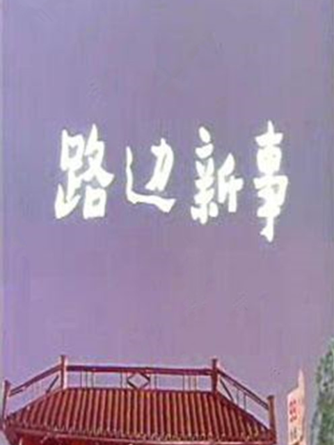 路边新事}