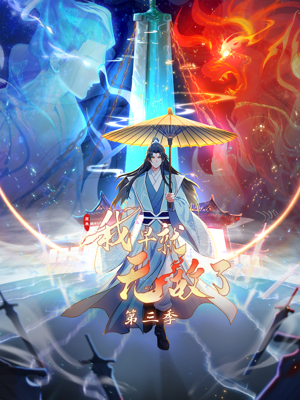 原来我早就无敌了第三季动态漫画}