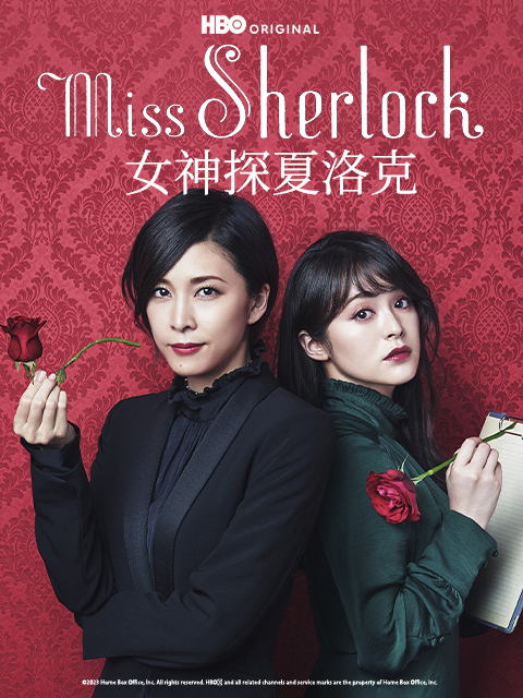 女神探夏洛克}