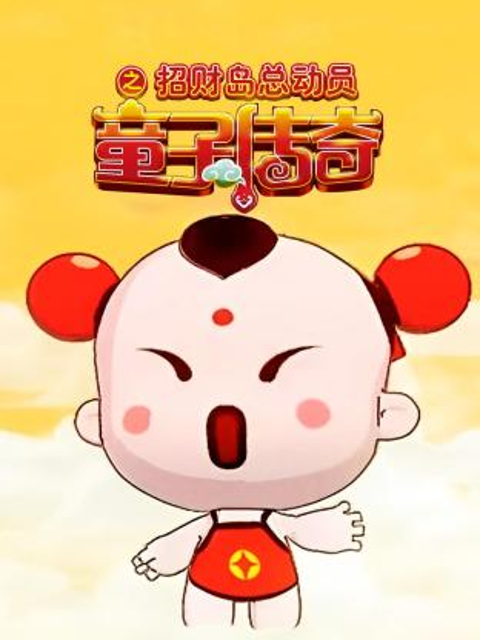 童子传奇之招财岛总动员}