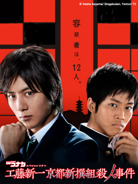 名侦探柯南工藤新一京都新撰组杀人事件}