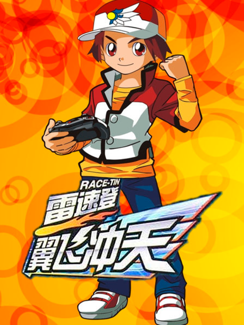 雷速登之翼飞冲天}