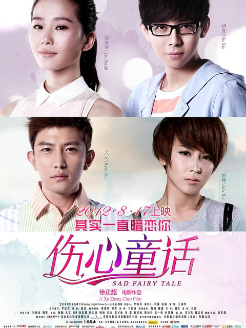 伤心童话}
