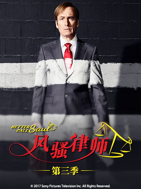 风骚律师第三季}