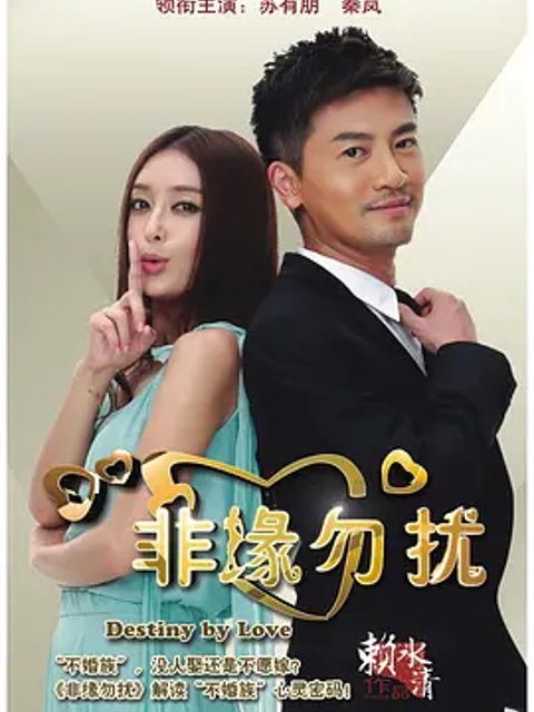 非缘勿扰}