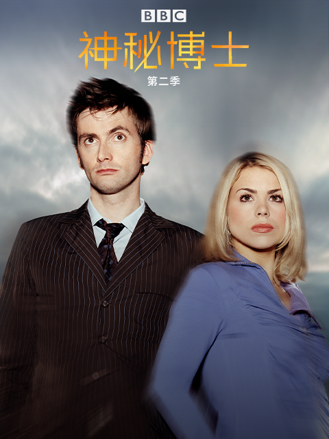 神秘博士第二季}