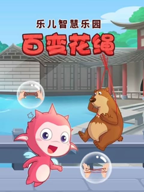乐儿智慧乐园百变花绳}