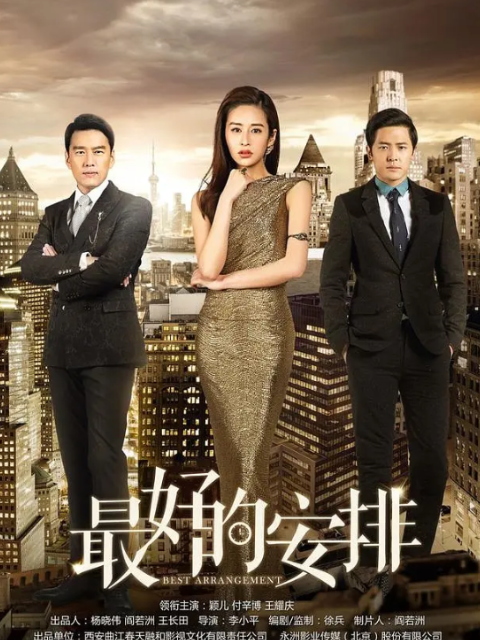 最好的安排}