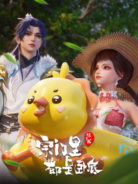 宗门里除了我都是卧底}