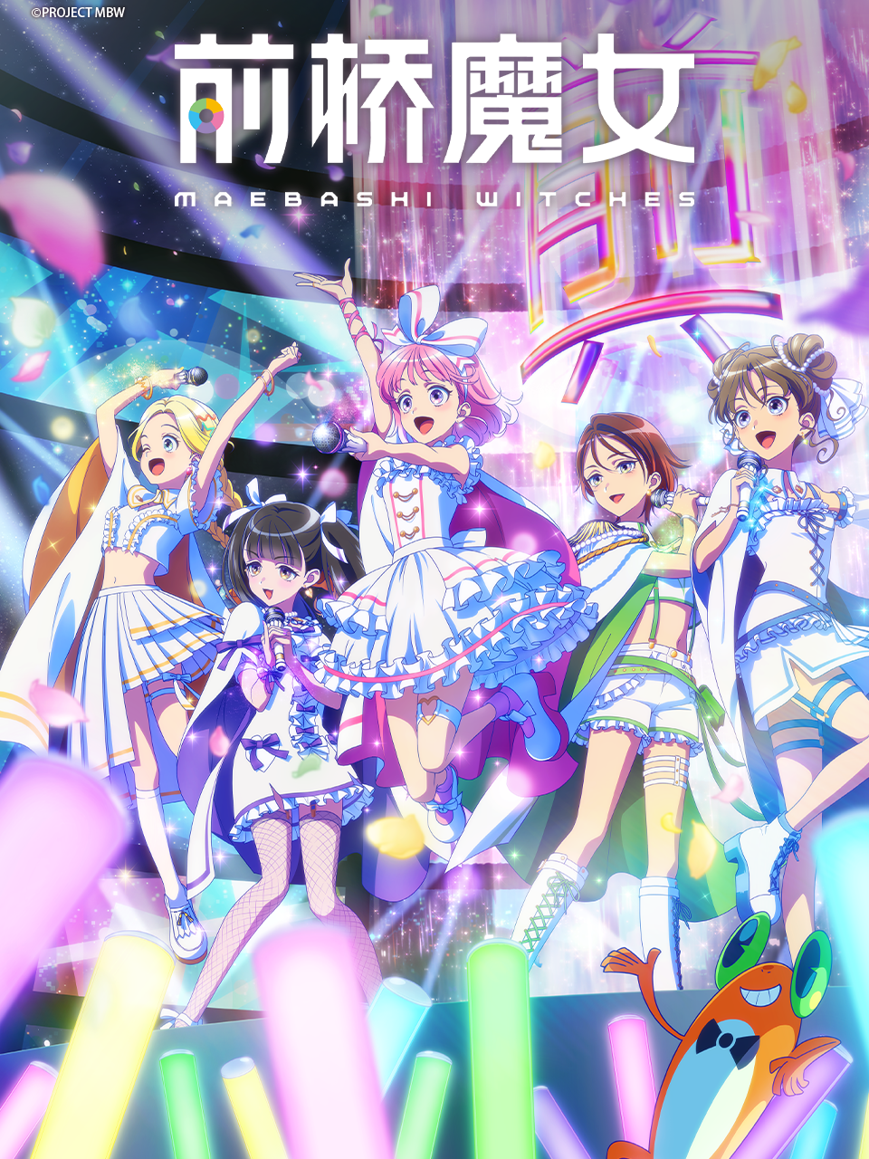 前桥魔女}