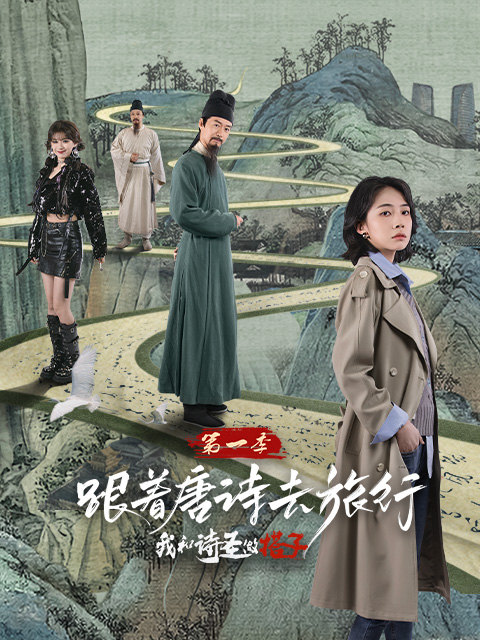 跟着唐诗去旅行我和诗圣做搭子}