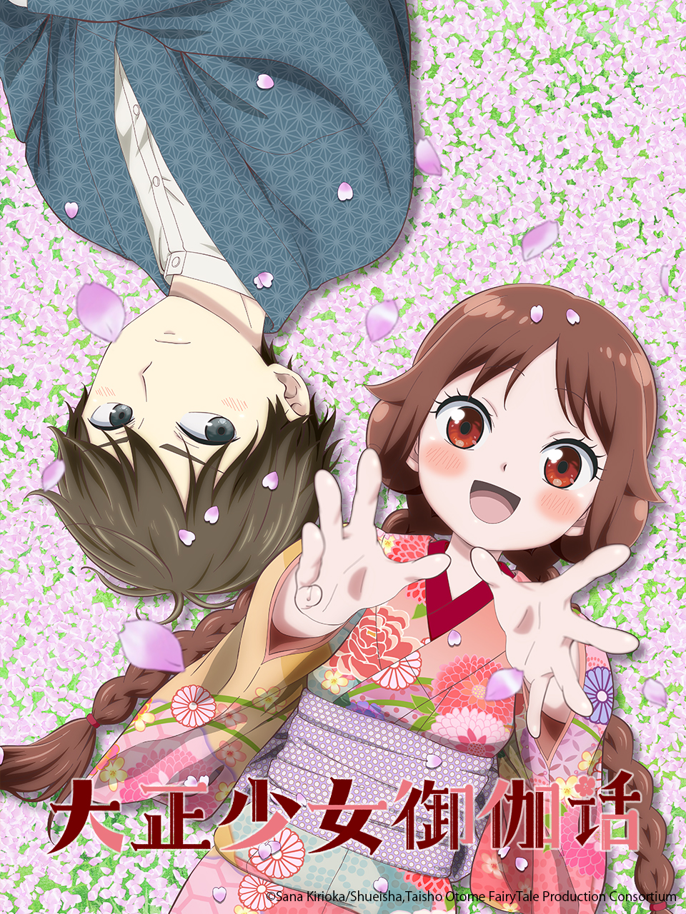 大正少女御伽话}