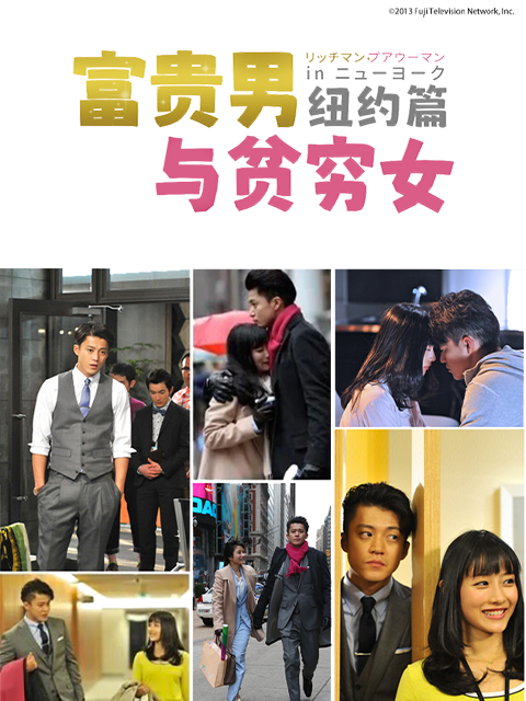 富贵男与贫穷女纽约篇}