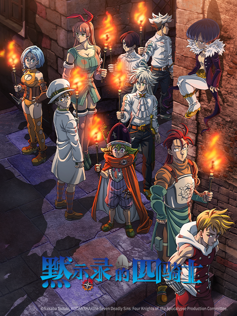 默示录的四骑士第二季}